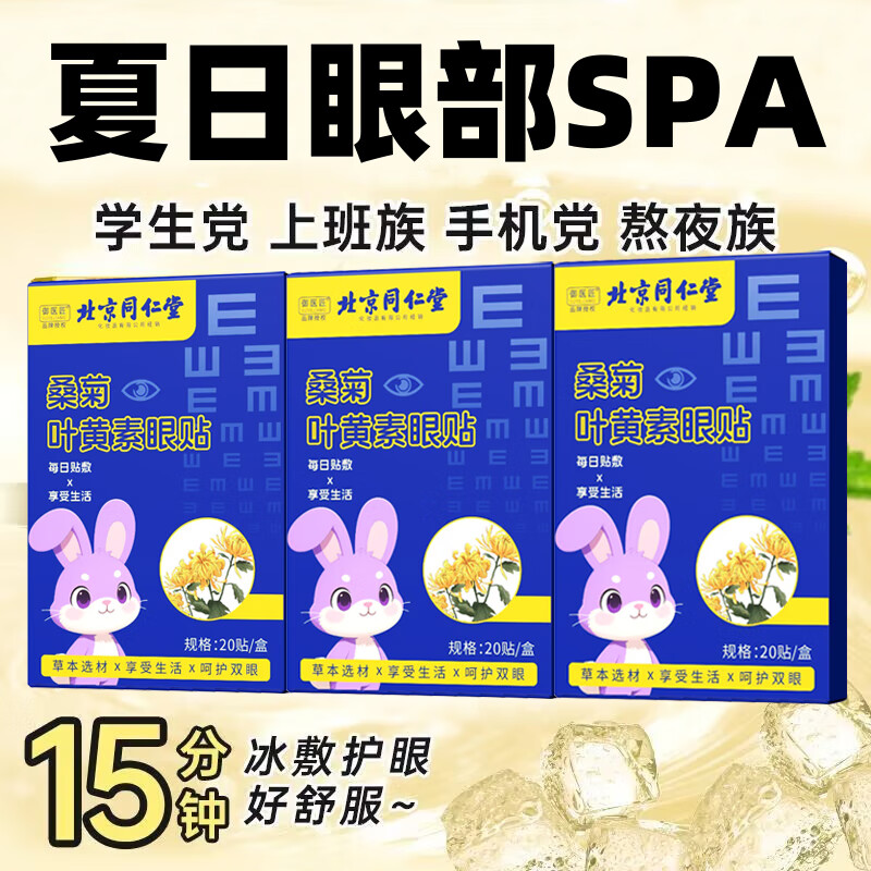 同仁堂护眼贴冷敷贴叶黄素决明子学生儿童青少年眼疲劳眼干眼涩视力模糊 桑菊叶黄素护眼冷敷贴【3盒60贴】