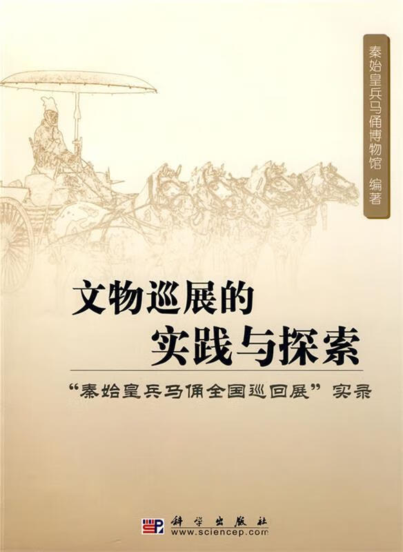 文物巡展的实践与探索 秦始皇兵马俑博物馆 编著 科学出版社【正版书】