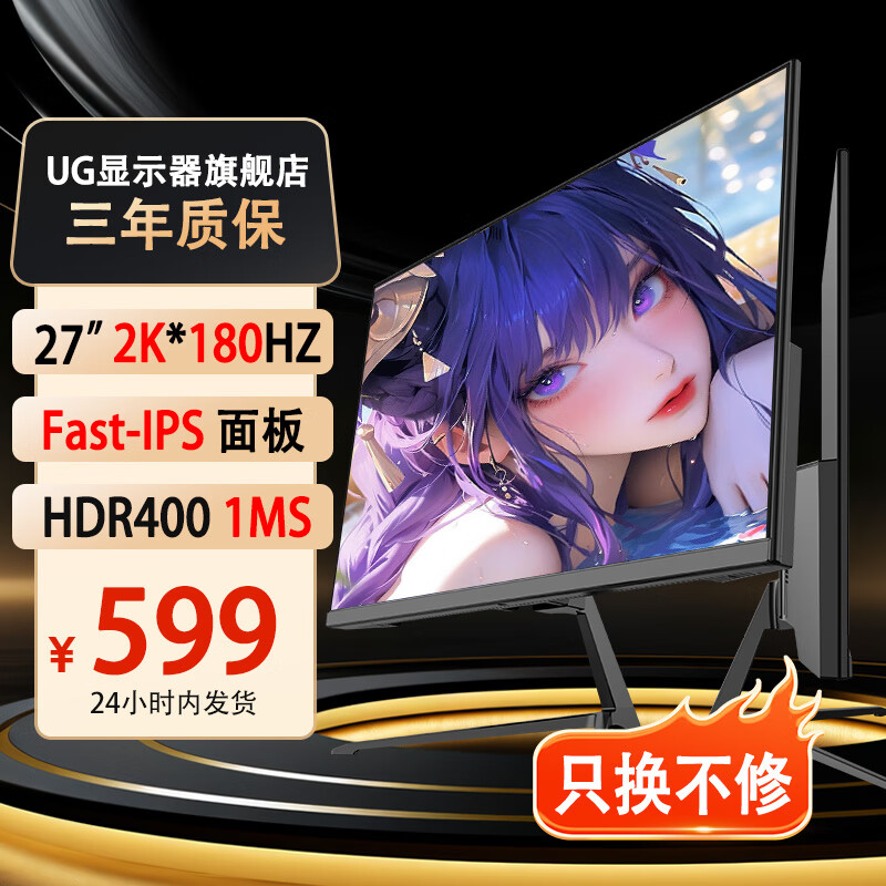 UG24英寸2k180hz显示器 FastIPS 1ms HDR400 电竞游戏 27寸高刷显示屏 低蓝光 可壁挂高清 电脑屏幕  27英寸2k180hz原生FastIPS面板