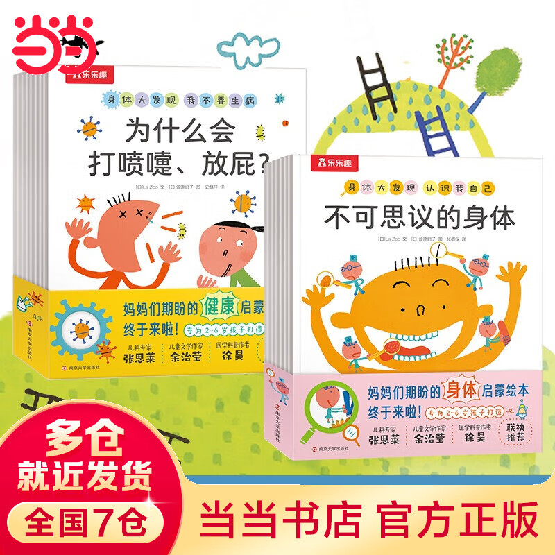 乐乐趣 3-6岁想象力提升儿童身体启蒙认知启蒙情商培养绘本 【火热畅销】身体大发现15册