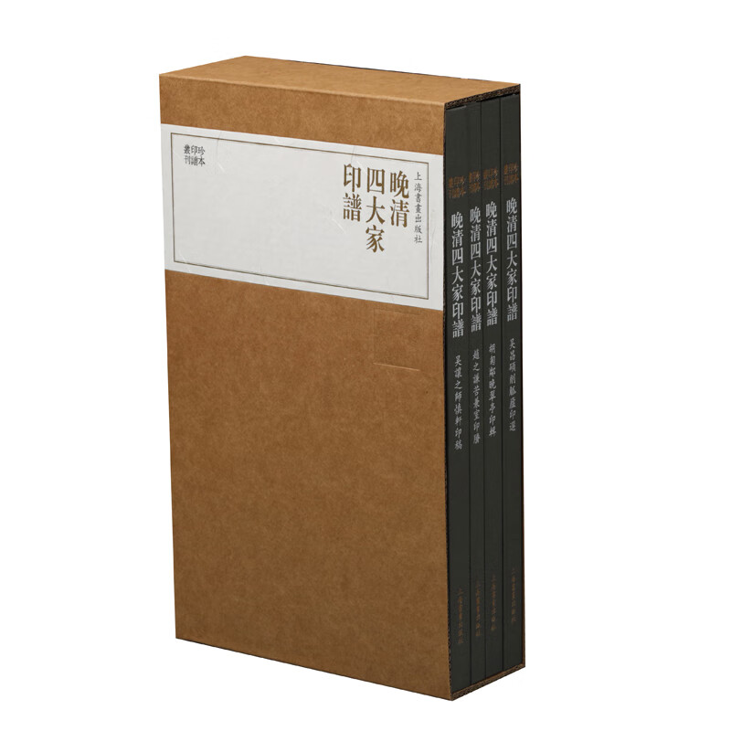 珍本印谱丛刊：晚清四大家印谱（套装共4册）