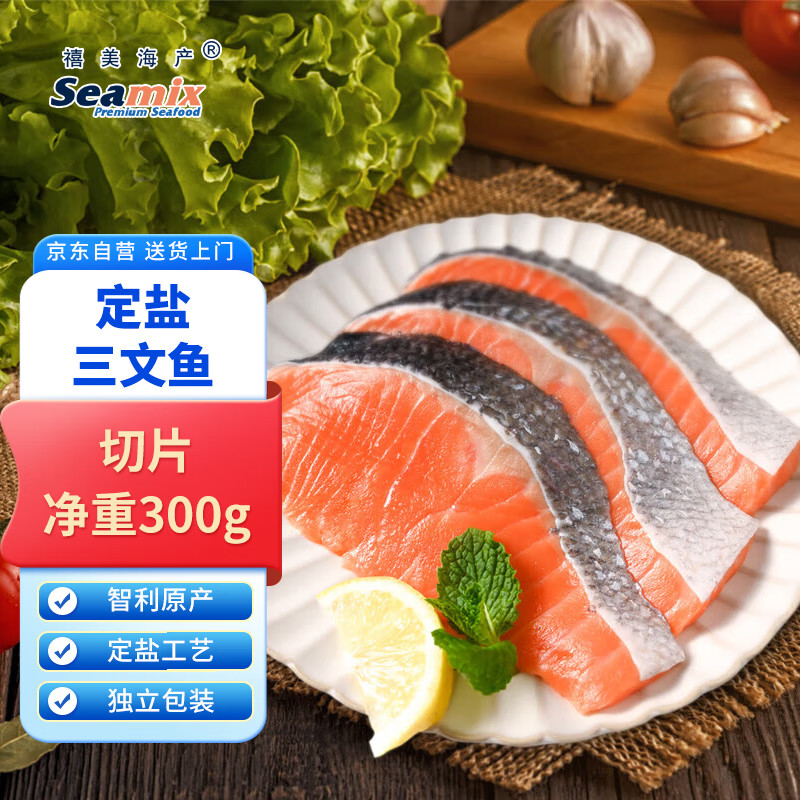 禧美海产 智利定盐三文鱼切片 净重300g装(银鲑) 进口 2-3片装 海鲜
