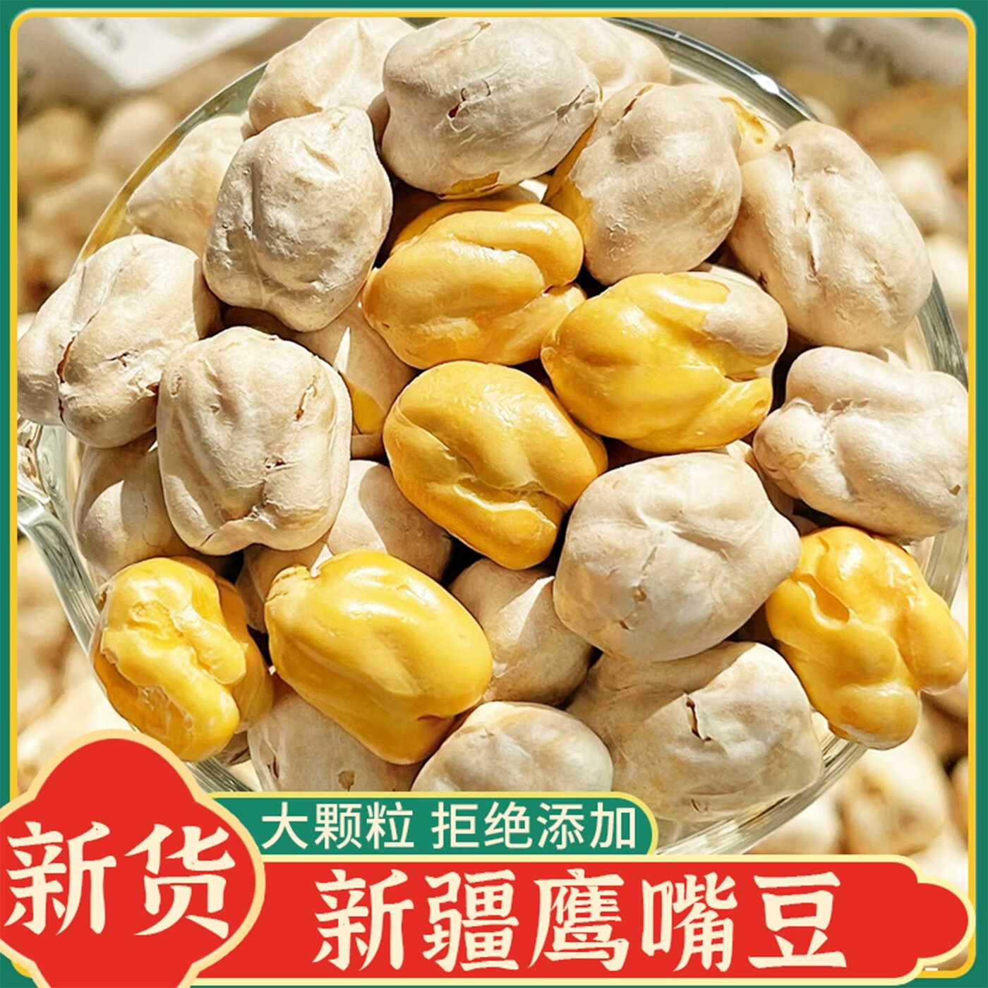 笑禾禾鹰嘴豆非油炸熟食开袋即食新疆特产杂粮零食小吃 中果1包*（500g）