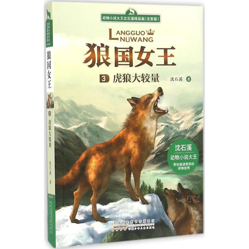 狼国女王 虎狼大较量 沈石溪 著 安徽少年儿童出版社【正版书】