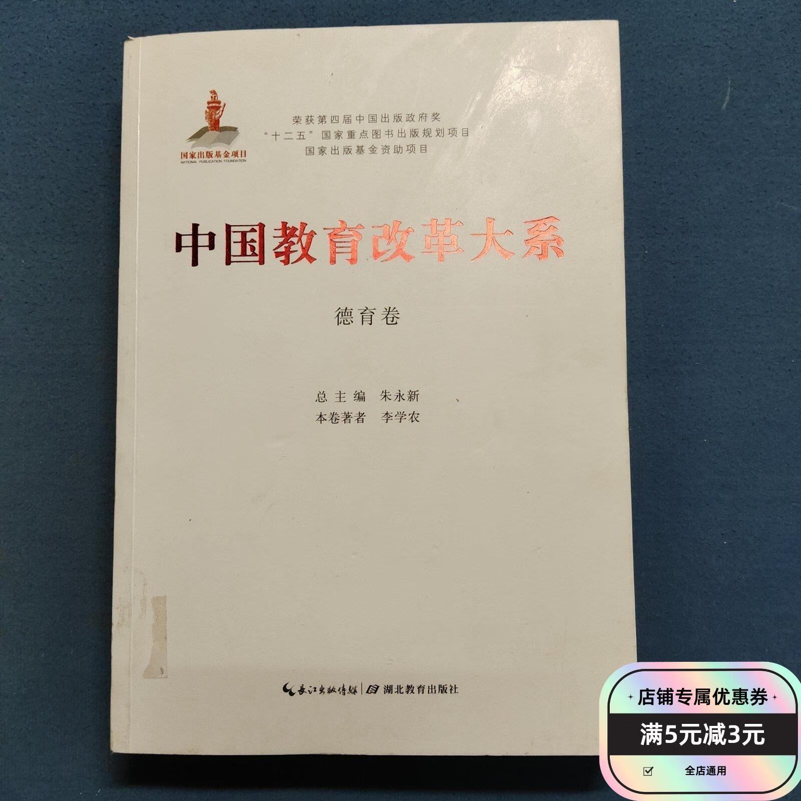 中国教育改革大系·德育卷 湖北教育出版社