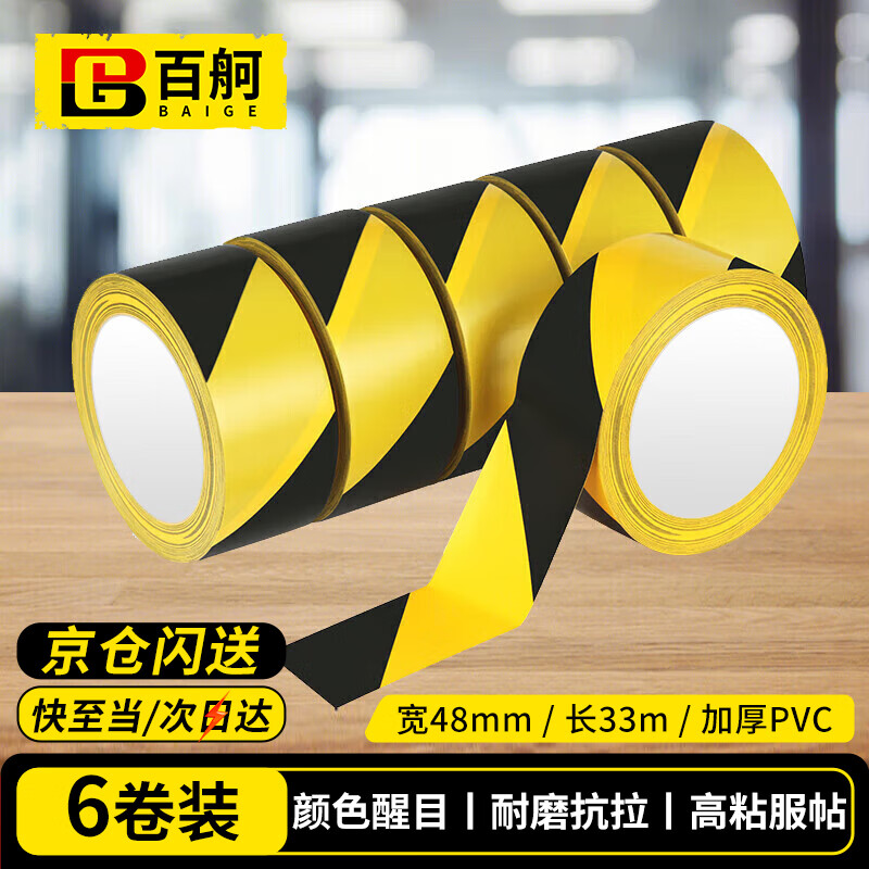 百舸 黄黑警示胶带 地面安全定位 隔离警示贴 工厂仓库标识斑马线胶带双色 48mm*33m 6卷装 CW199870
