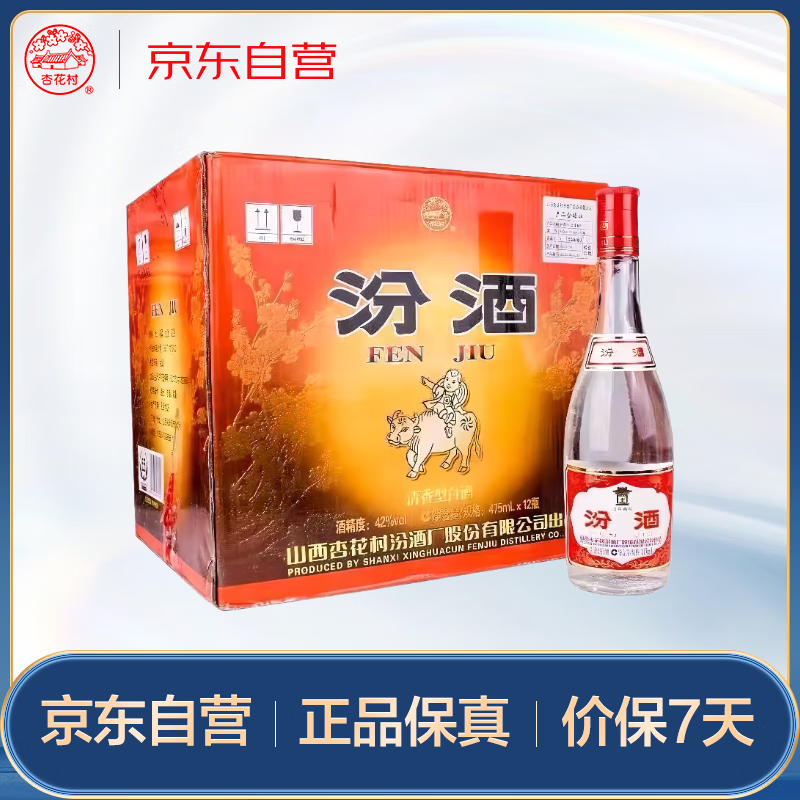 汾酒 红盖玻汾 清香型白酒 42度 475ml*12瓶 整箱装