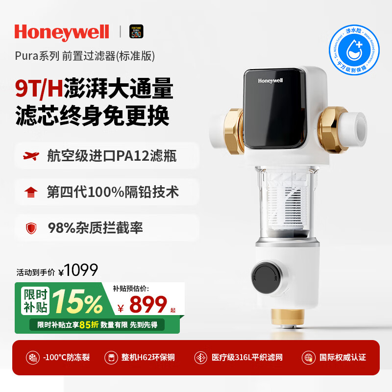 霍尼韦尔（Honeywell）9T大通量 前置过滤器 0铅0双酚A母婴级 厨下净水器排行前十名防爆全屋厨下家用反冲洗 【标准款式】PFF20T12