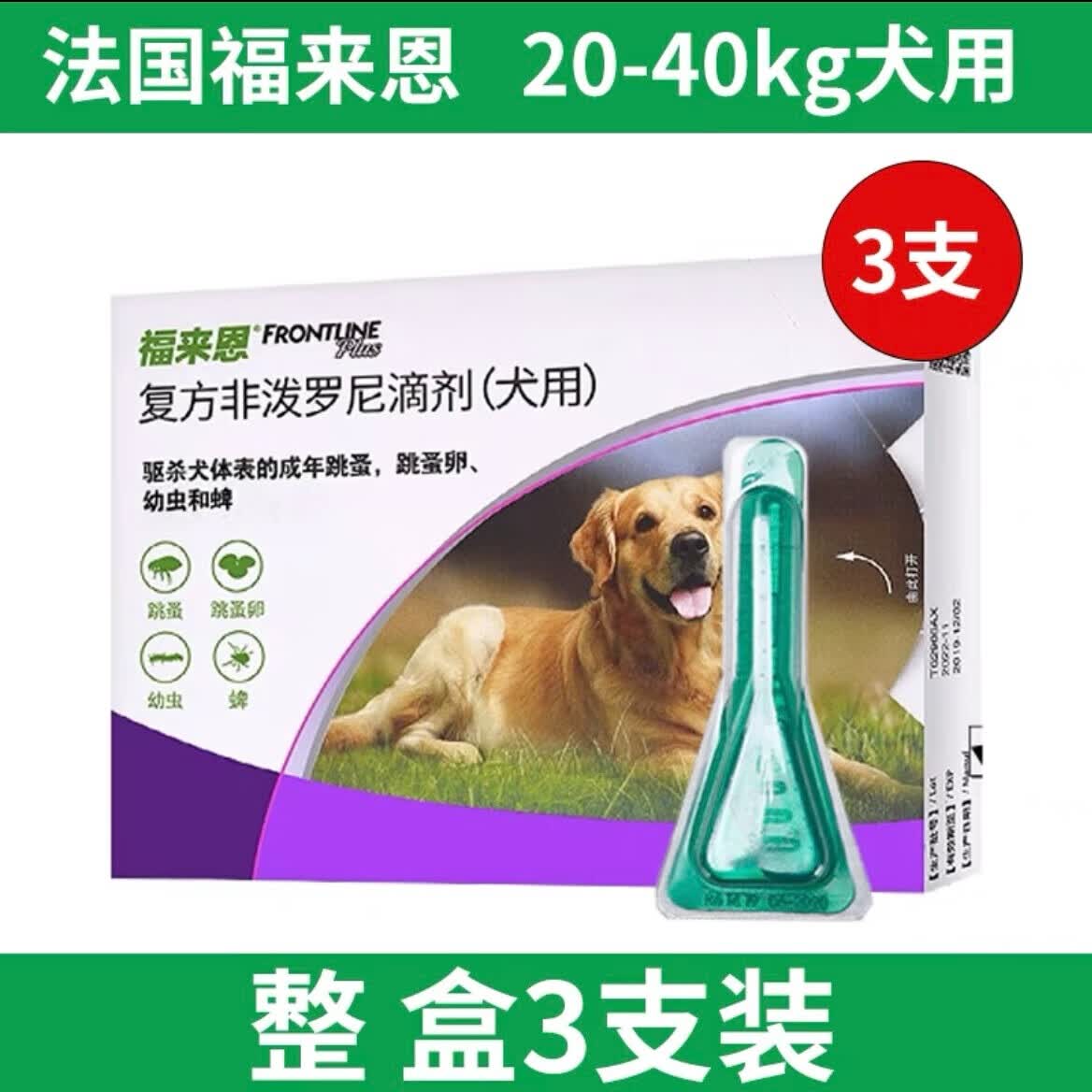 金宇福来恩体外驱虫滴剂宠物小型犬狗狗外用驱虫药跳蚤蜱虫单支3支整 福来恩体外驱虫3支【10-20kg以下】