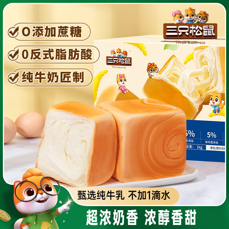 三只松鼠纯奶牛乳方方吐司面包早餐代餐营养零食品点心整箱  纯奶牛乳方方1000g*1箱