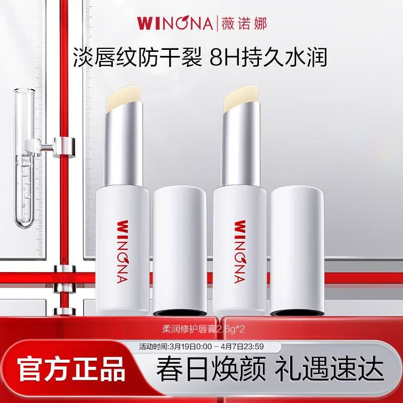 薇诺娜正品柔润修护润唇膏保湿滋润无色死皮淡化唇纹女学生专用 柔润修护唇膏*2支