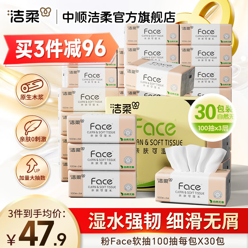 洁柔抽纸粉Face软抽可湿水面巾纸擦手纸餐巾纸卫生纸家用 3层 100抽*30包 整箱装