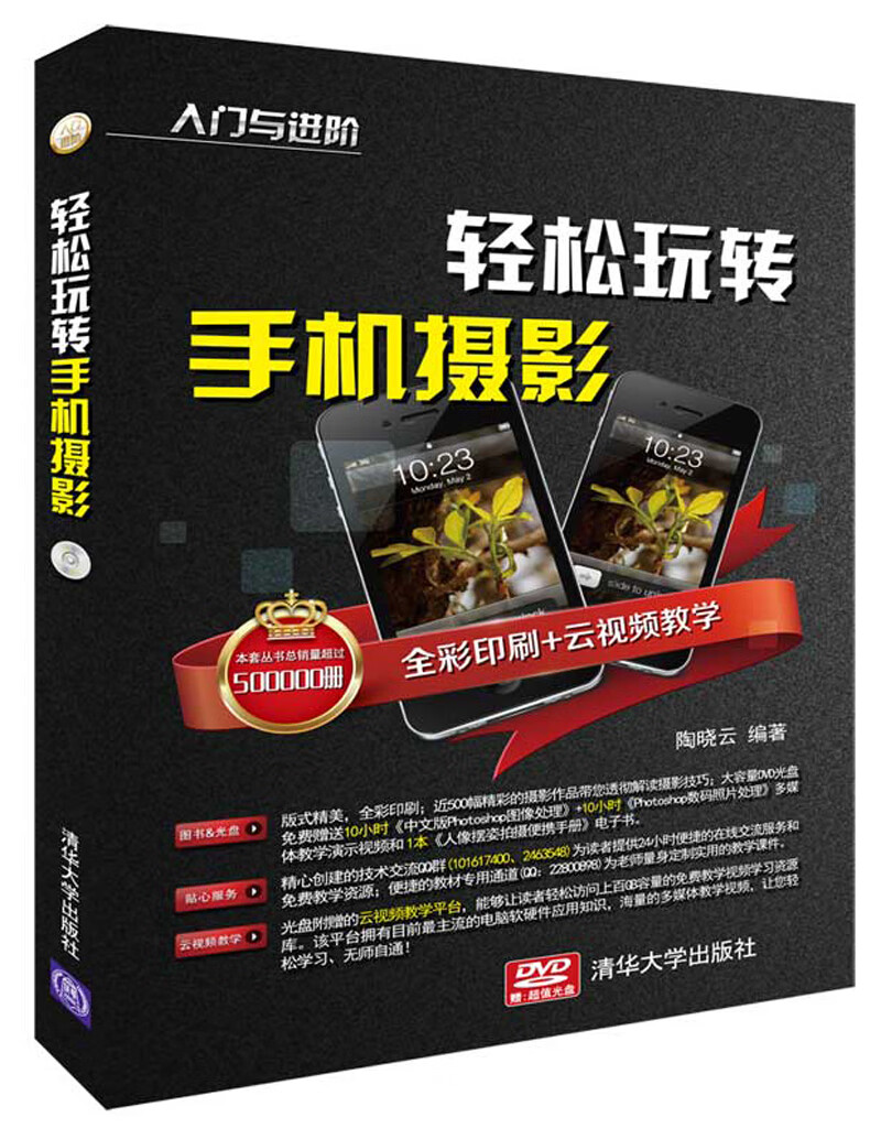轻松玩转手机摄影（附光盘）/入门与进阶