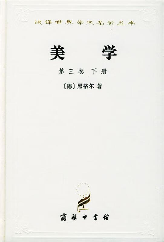 美学 [德]黑格尔 著,朱光潜 译【正版】