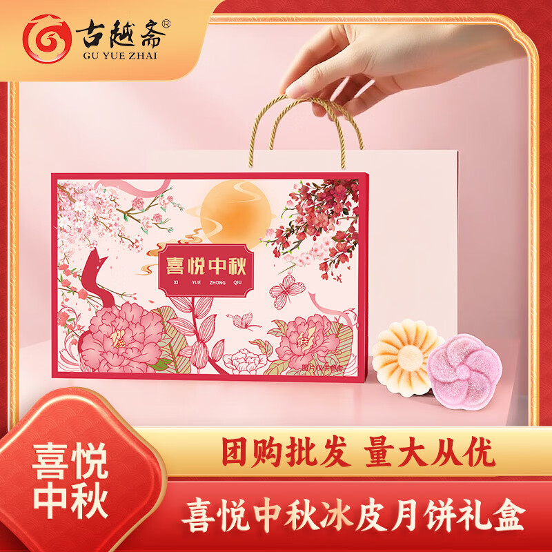 阿诺&古越斋喜悦中秋月饼礼盒 常温冰皮月饼360g 奶黄蔓越莓味 团购 喜悦中秋礼盒（赠礼袋）