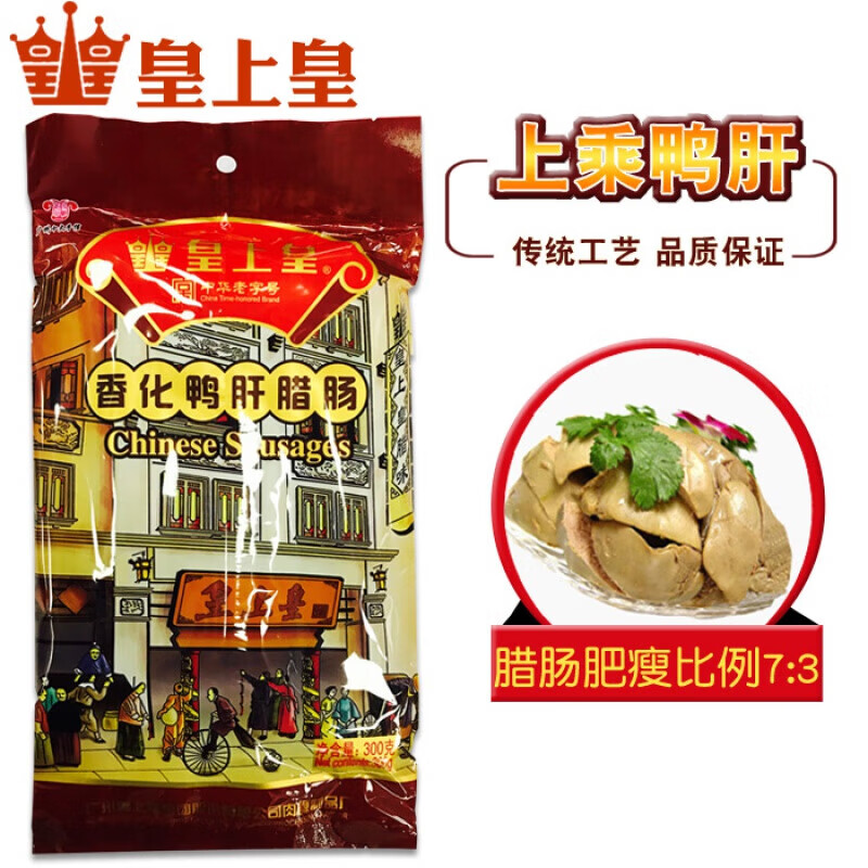 皇上皇廣式臘腸皇上皇香化鴨肝腸300g嶺南廣東特產(chǎn)香腸