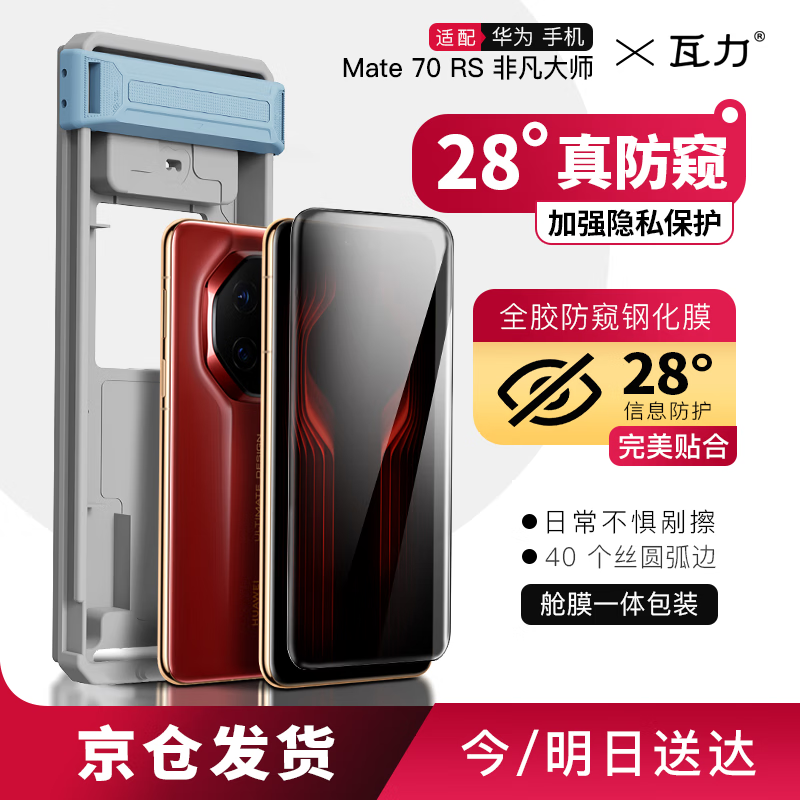 瓦力【防窥钢化膜】适用华为mate70rs钢化膜防窥全胶70rs非凡大师mate70pro/+手机膜防摔保护贴膜-带舱