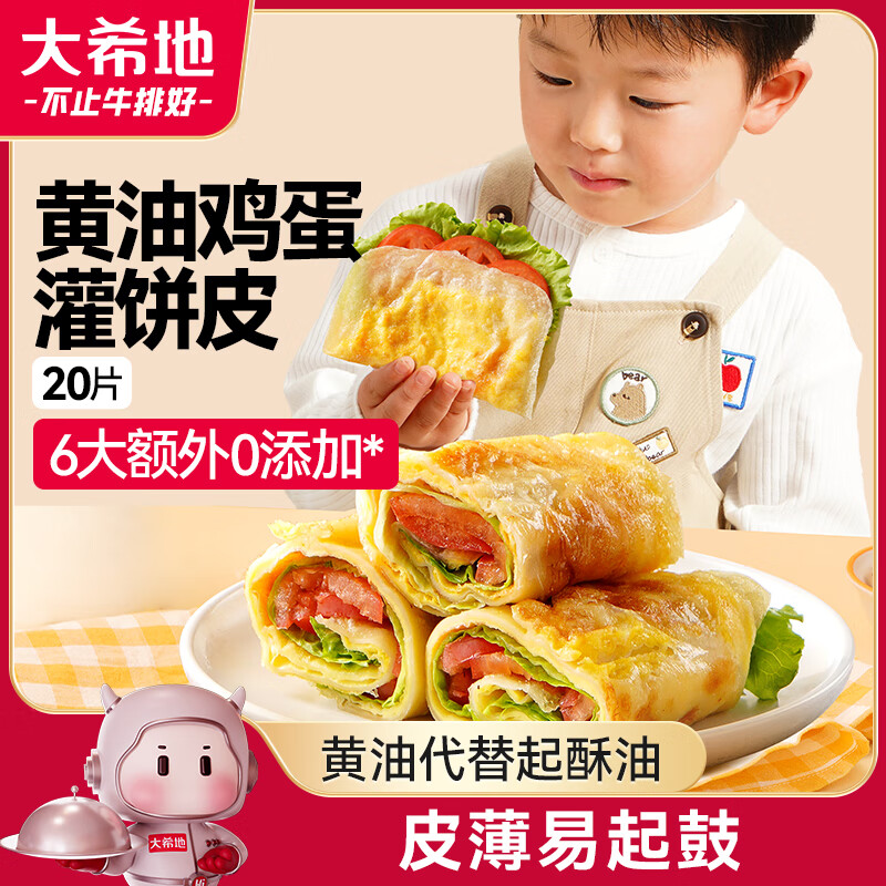 大希地母后恩点 黄油鸡蛋灌饼皮 1800g 20片 0反式脂肪酸 儿童早餐面点
