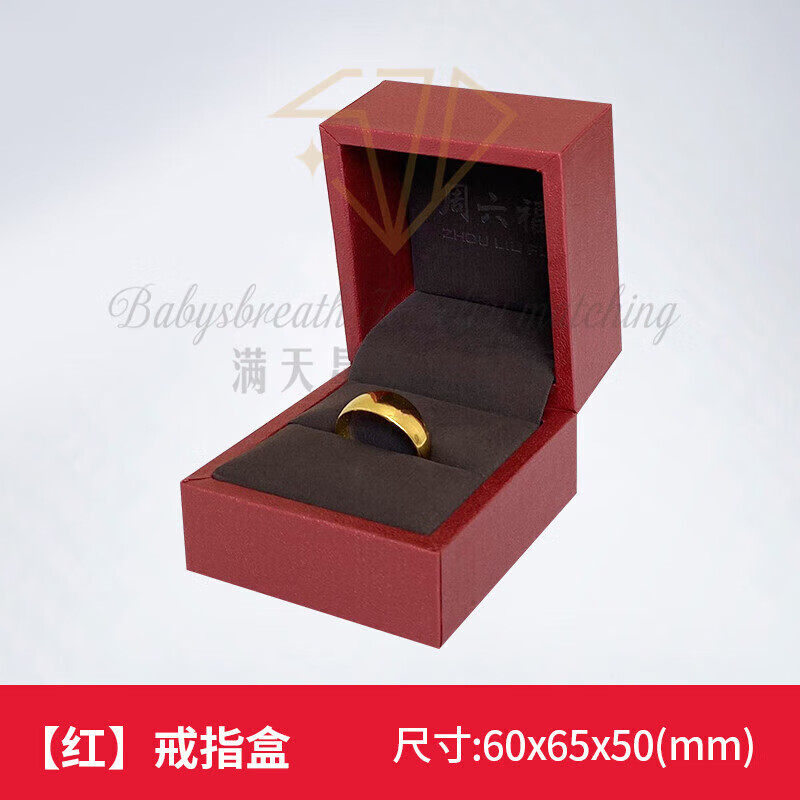 周六福首飾包裝盒戒指耳釘?shù)鯄嬳楁準(zhǔn)宙準(zhǔn)骤C結(jié)婚慶求婚禮品盒 紅色戒指盒/耳釘盒 周六福