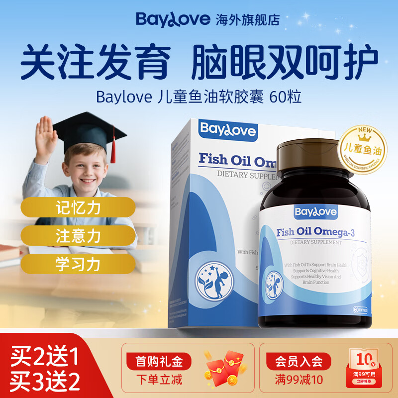 BAYLOVE进口深海鱼油软胶囊60粒含Omega3 DHA EPA儿童护眼补脑记忆力备考 【基础装】1盒装 京东折扣/优惠券