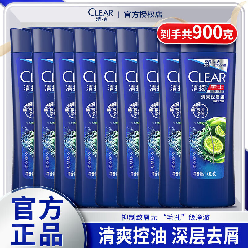 清扬（CLEAR）洗发水清爽型控油去屑舒爽洗发乳液小瓶男士专用便携旅行装正品牌 【控油去屑型】100g*9瓶超值装