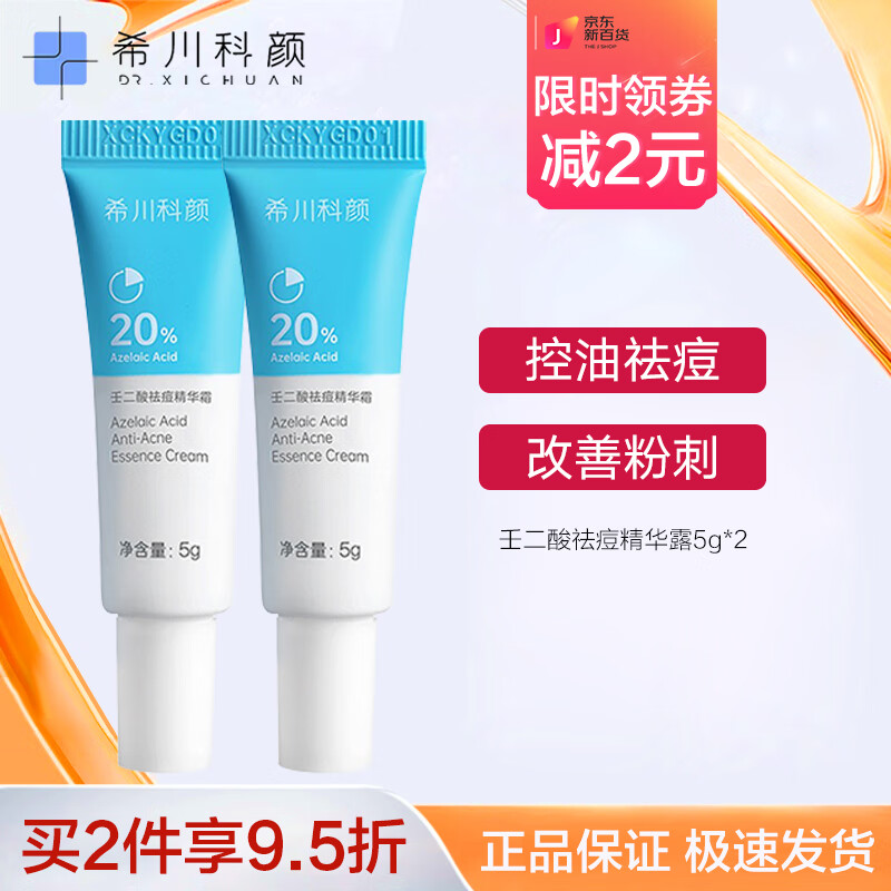 希川科颜20%浓壬二酸祛痘精华霜焕颜改善痘肌闭口黑头粉学生党男女 祛痘精华5g*2