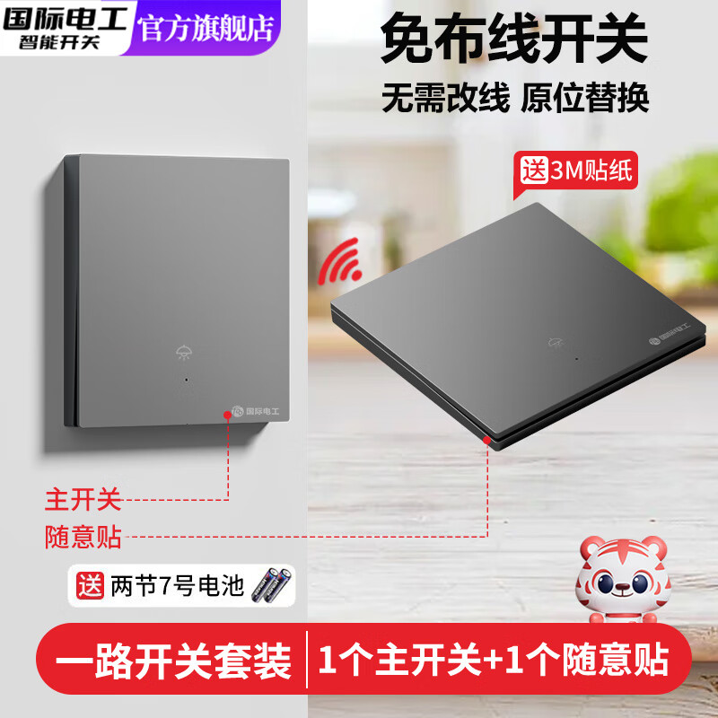 国际电工智能无线遥控开关面板家用220V免布线灯远程控制器随意贴神器灰色 1开主开关+1开随意贴【灰色】