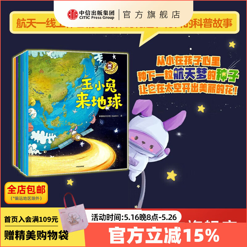 包邮 玉小兔轻科普系列（全6册）【3-6岁】中国航天文创著  儿童科普 儿童节礼物