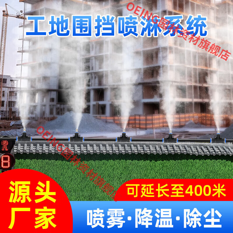 oeing建筑工地围挡喷淋雾化喷雾机防尘除尘养殖场厂房屋顶喷水降温 5