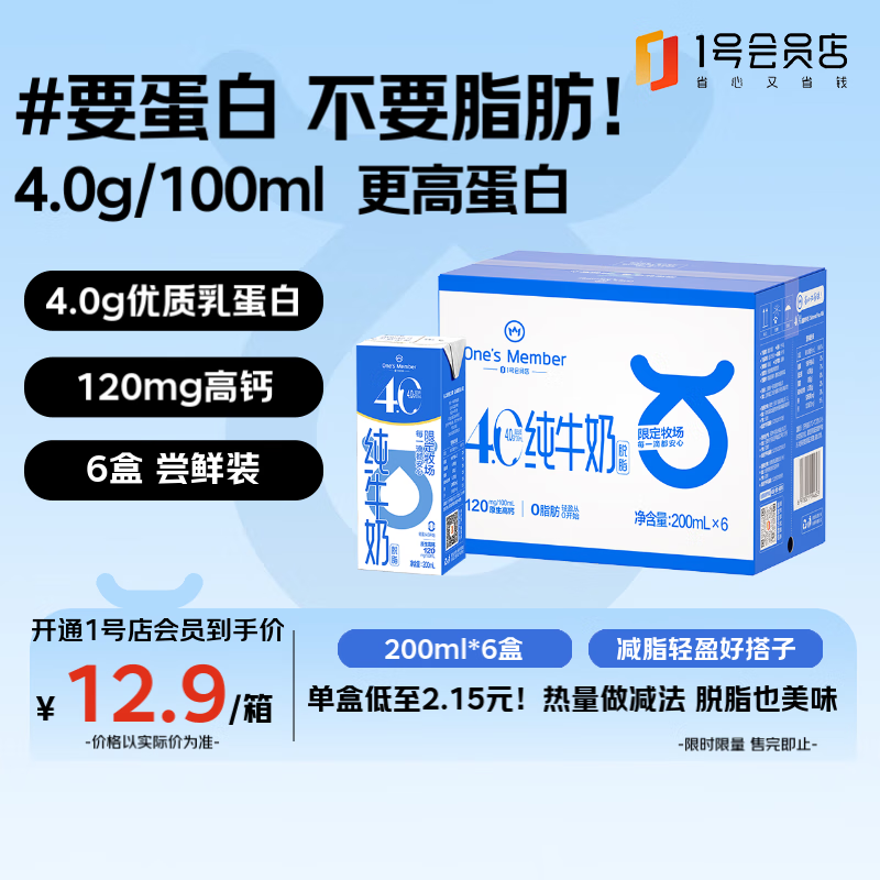 1号会员店（One’s Member）4.0g蛋白 脱脂纯牛奶 200ml*6盒 尝鲜装
