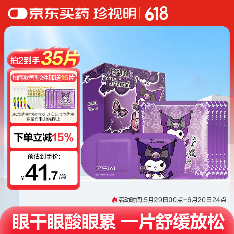珍視明酷洛米定制款蒸汽眼罩熱敷睡眠遮光 自發(fā)熱眼罩可愛卡通 【kuromi】玫瑰香型 10片/盒