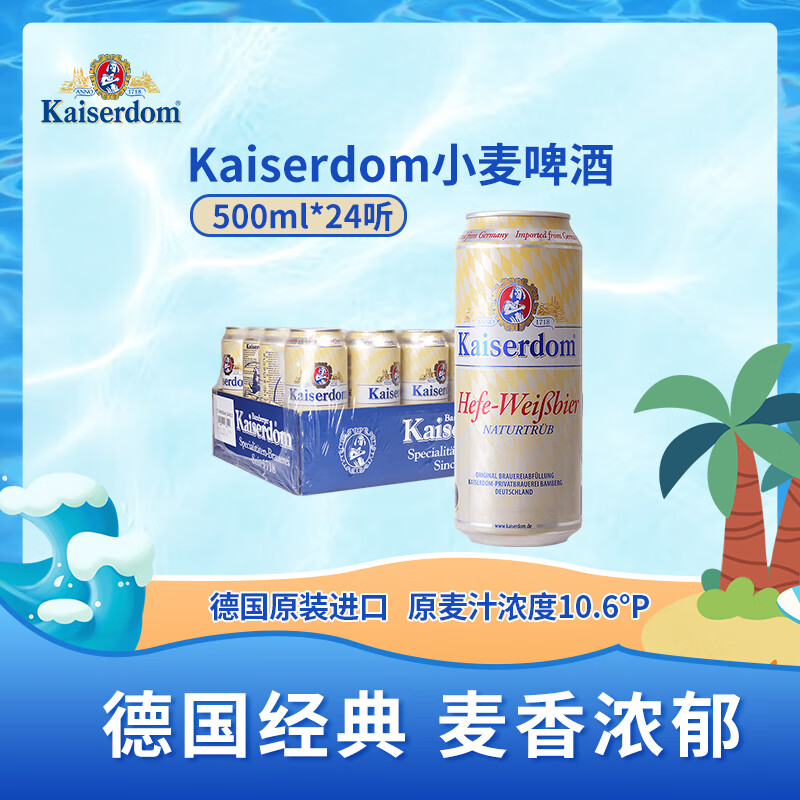 Kaiserdom小麦啤酒500ml*24听 整箱装 德国原装进口  