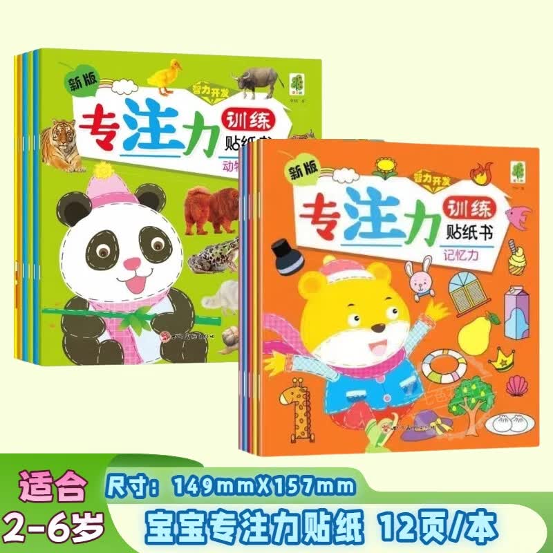 专注力训练贴纸书3-6岁男孩女孩宝宝卡通贴画书专注力益智玩具贴贴纸左右脑开发蒙氏数学贴纸书 专注力贴纸书【全套共12本】