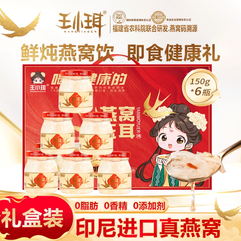 王小珥本草银耳80g免洗免煮焖泡即食鲜炖孕妇代餐礼品送父母 燕窝玉耳150g*6瓶【礼盒装】