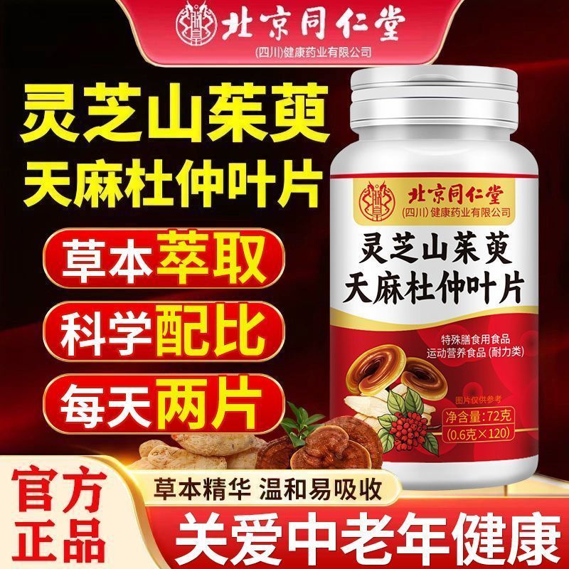 北京同仁堂【拍一发二】29.8秒杀同仁堂灵芝山茱萸天麻杜仲叶片中老年正品 2瓶240粒【补充多种营养】