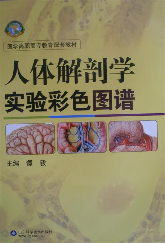人体解剖学实验彩色图谱 谭毅 主编【正版】