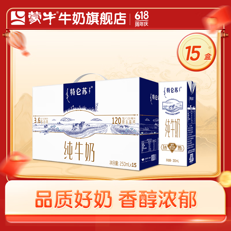 蒙牛 特仑苏纯牛奶整箱香浓美味牛奶【礼盒装】 【礼盒装】250ml*15盒