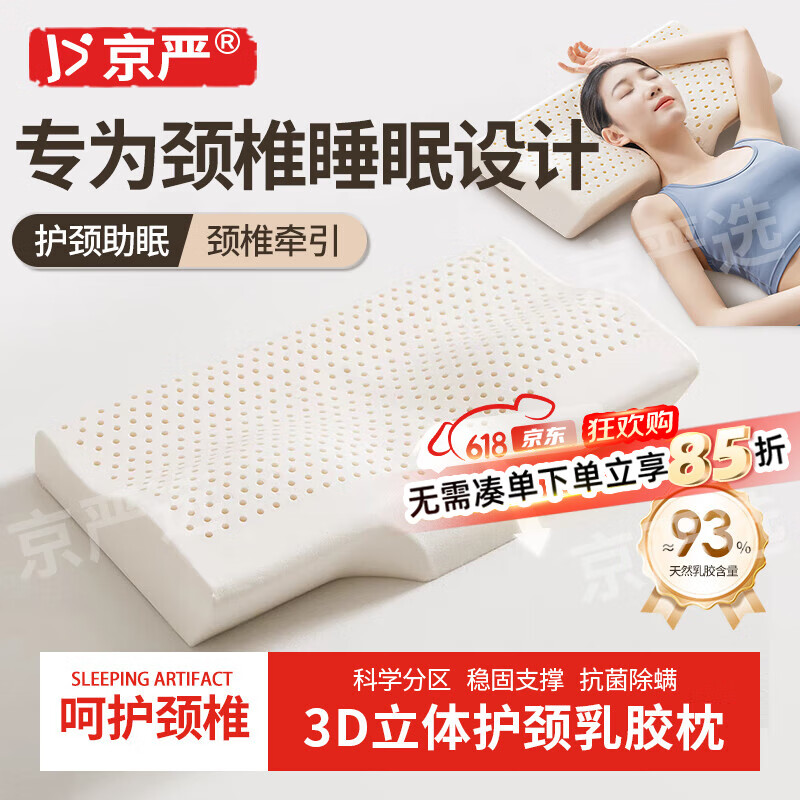 京严乳胶枕天然乳胶枕头护颈枕颈椎枕成人护颈椎病深度助睡眠睡觉专用 天然乳胶【分区承托】蝶形护颈枕 守护睡眠/呵护颈椎/送配套枕套