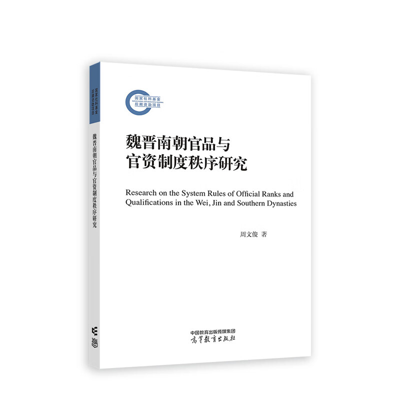 魏晋南朝官品与官资制度秩序研究周文俊语言文字高等教育出版社新华书店正版
