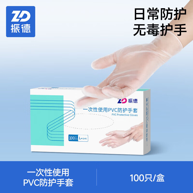 振德（ZHENDE）振德pvc一次性手套食品级专用厨房洗碗防水丁 【食品级】pvc手套 100只/盒. M