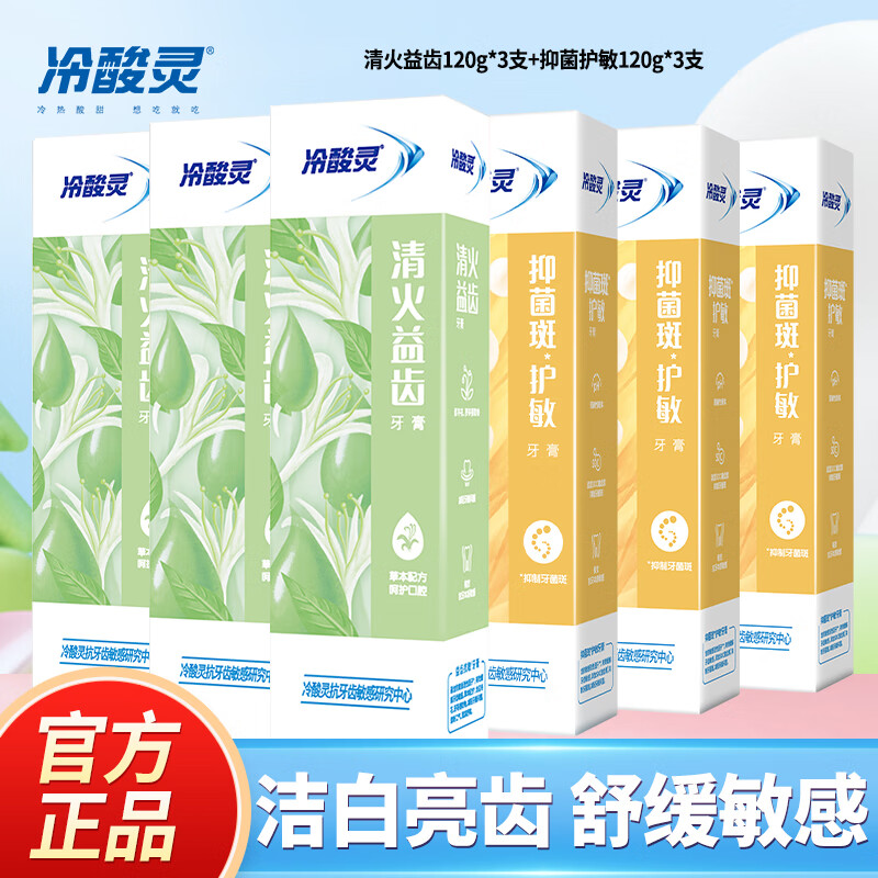 冷酸灵泵式双重抗敏感极地白极光感美白牙齿酵素配方抗敏感舒敏脱敏牙膏 清火益齿120g*3+抑菌护敏120g*3