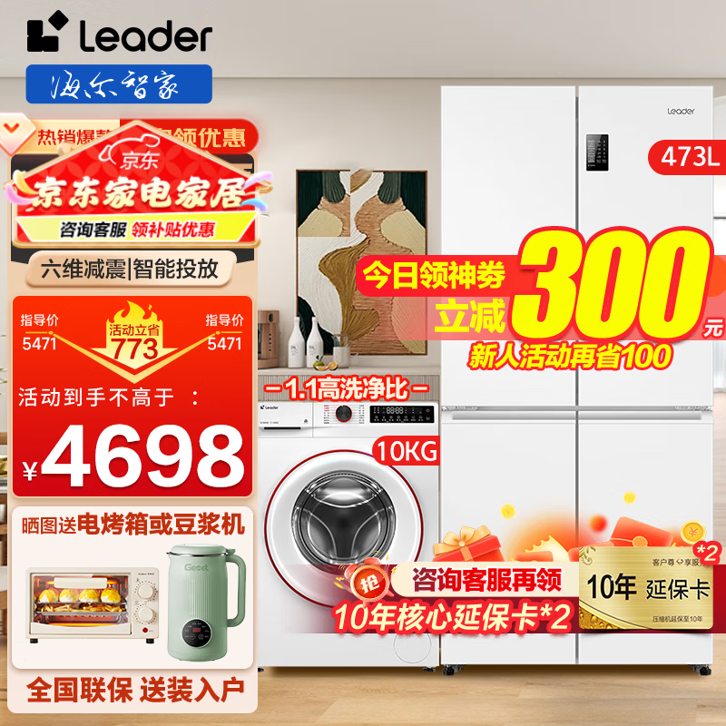海尔白色冰洗套装一级能效风冷无霜家用冰箱10kg洗烘一体空气洗除菌螨筒自洁洗衣机Leader组合套餐 473冰箱+【六维减震】洗脱一体洗衣机