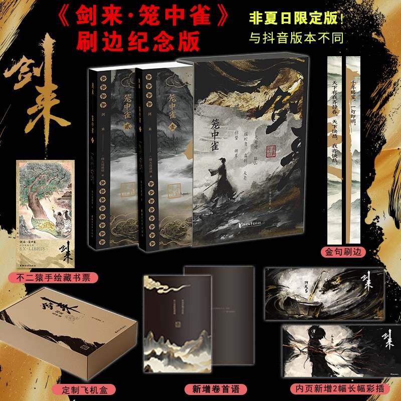 【通贩版】剑来·笼中雀（烽火戏诸侯首次作序！ 收录动画授权长幅彩插!）