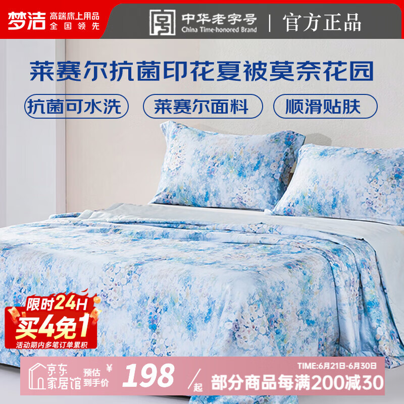 梦洁家纺 莱赛尔夏凉被夏季空调被 抗菌可水洗机洗单人双人丝滑夏被薄被子 【莱赛尔抗菌夏凉被】莫奈花园 蓝 200*230cm
