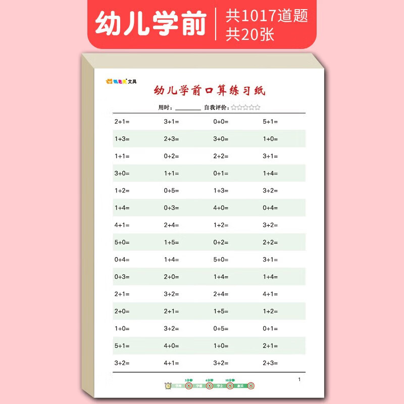 创易（chanyi）小学生口算练习纸一年级二三四年级上下册数学题卡幼儿园学前算术天天练习册算数作业本 幼儿学前款【共1017道题】