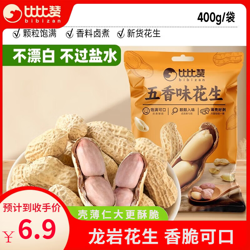 比比贊龍巖花生帶殼水煮五香奶蒜香花生米熟曬干解饞零食炒貨 五香味400g