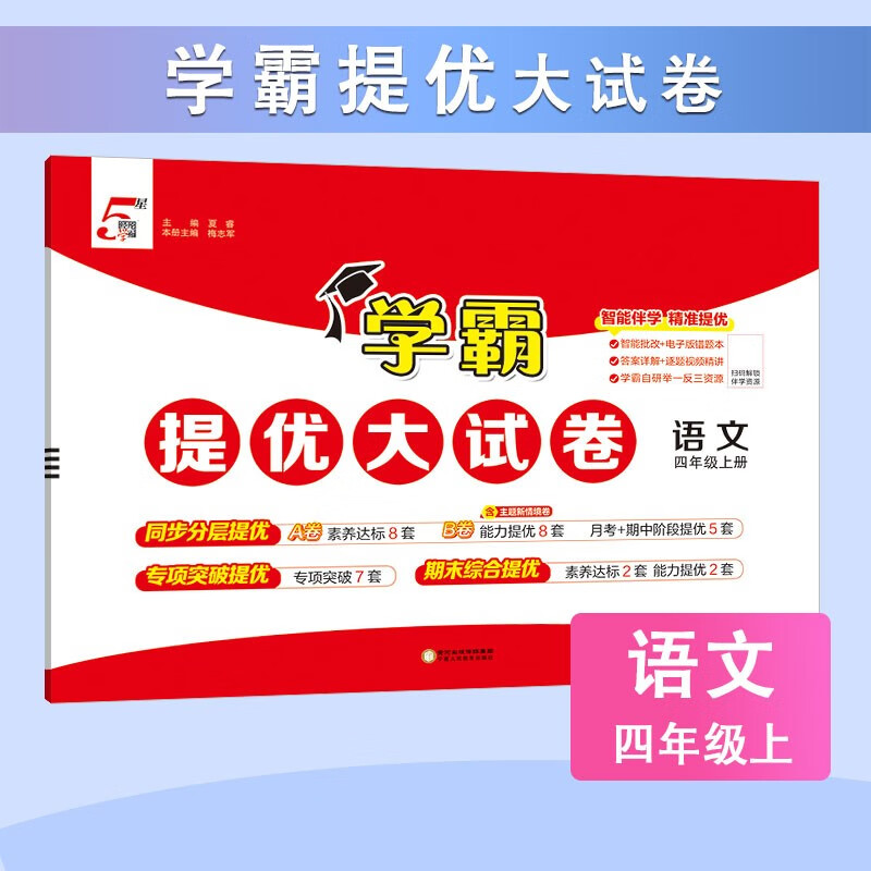 2025秋新版 学霸提优大试卷四年级上册语文人教部编版全国通用 课本同步测试卷期中期末考试单元卷子