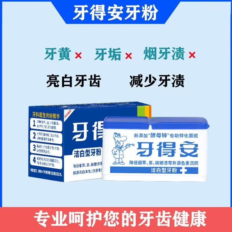 牙得安（YA-DR-AN）牙粉潔牙美白去黃牙垢 健齒型52g 潔白型15克牙齦紅腫出血 潔白型牙粉[48克]