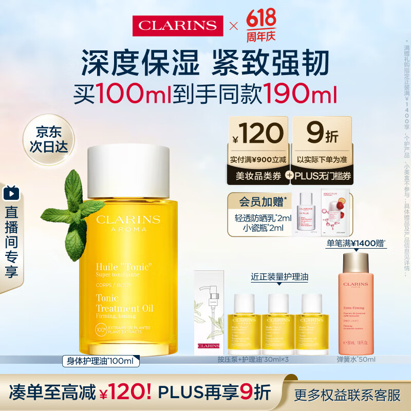 娇韵诗身体护理油100ml紧致弹润滋润淡纹天然调和SPA护肤品礼物送女友