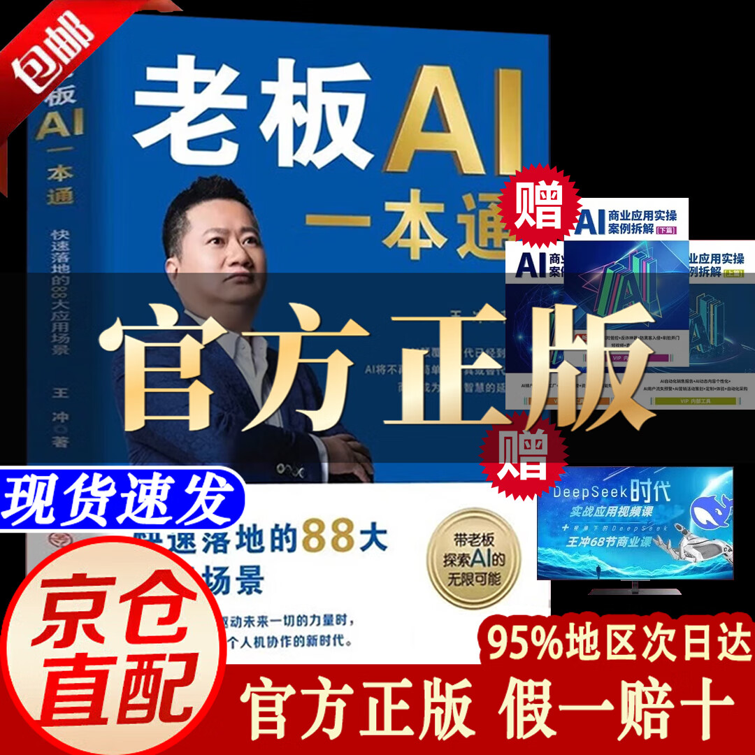 【自营正版-京仓直配】王冲2025新书 全套视频课程老板AI一本通ai王冲88招AI商业模式一本通书籍+互动直播课+AI商业应用实操案例拆解 AI一本通+互动直播课+AI商业应用实操案例拆解 官方正版
